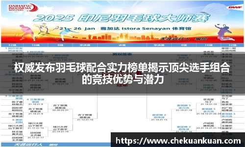 权威发布羽毛球配合实力榜单揭示顶尖选手组合的竞技优势与潜力