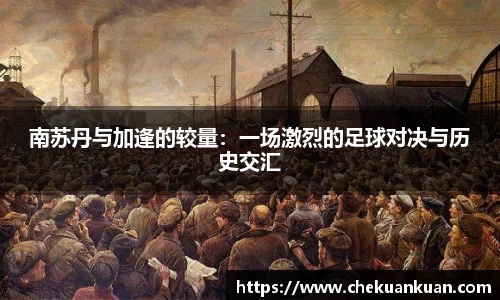南苏丹与加逢的较量：一场激烈的足球对决与历史交汇
