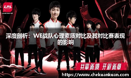 深度剖析：WE战队心理素质对比及其对比赛表现的影响