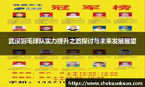 武汉羽毛球队实力提升之路探讨与未来发展展望