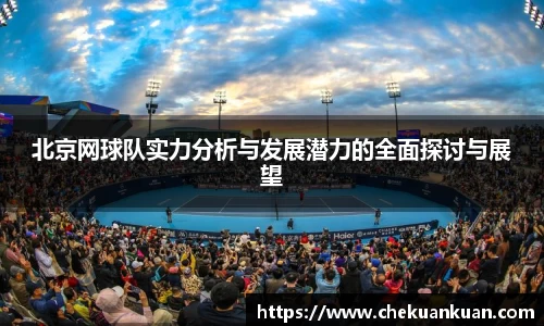 北京网球队实力分析与发展潜力的全面探讨与展望