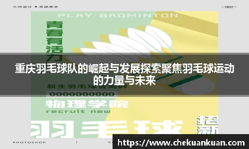 重庆羽毛球队的崛起与发展探索聚焦羽毛球运动的力量与未来