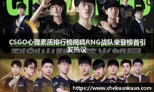 CSGO心理素质排行榜揭晓RNG战队荣登榜首引发热议