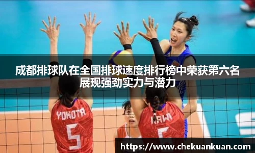 成都排球队在全国排球速度排行榜中荣获第六名展现强劲实力与潜力