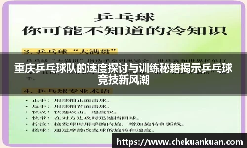 重庆乒乓球队的速度探讨与训练秘籍揭示乒乓球竞技新风潮
