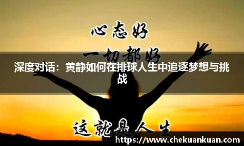 深度对话：黄静如何在排球人生中追逐梦想与挑战