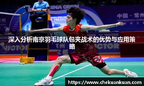 深入分析南京羽毛球队包夹战术的优势与应用策略