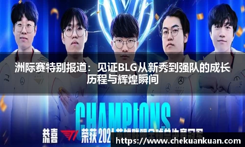 洲际赛特别报道:见证BLG从新秀到强队的成长历程与辉煌瞬间