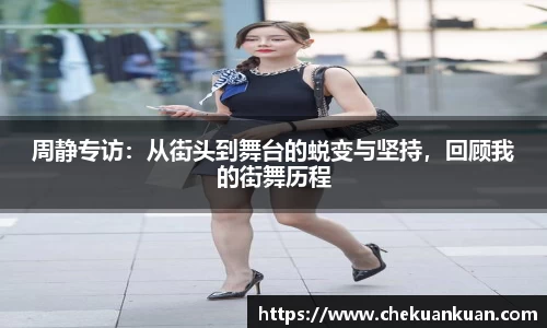 周静专访：从街头到舞台的蜕变与坚持，回顾我的街舞历程